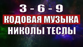 Открыли музыкальный код Николы Теслы 369 СЕКРЕТ [upl. by Assila]