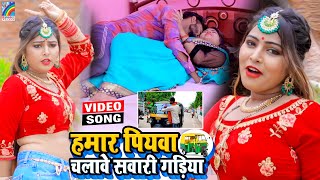 VIDEO Hamar Piyawa Chalawe Sawari Gadiya Antra Singh Priyanka  Bhojpuri Song 2021 [upl. by Walczak87]