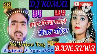 humar piyawa chalawe dijal gariya dj komal [upl. by Etnod955]