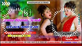 Hamar piyava chalave diesel Gadiya Bhojpuri DJ Malay music [upl. by Shreve]